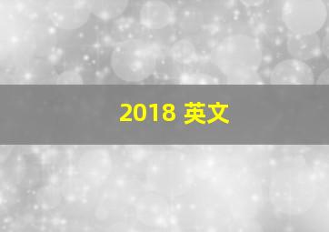 2018 英文